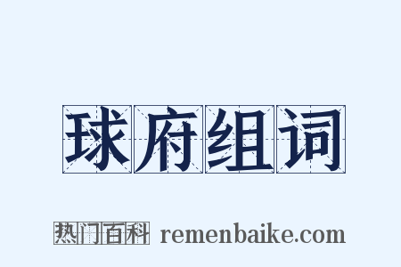 球府组词是什么意思的图片